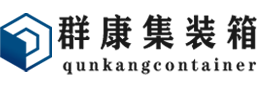 科尔沁右翼中集装箱 - 科尔沁右翼中二手集装箱 - 科尔沁右翼中海运集装箱 - 群康集装箱服务有限公司